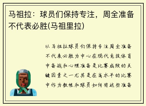 马祖拉：球员们保持专注，周全准备不代表必胜(马祖里拉)