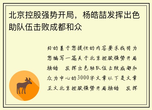 北京控股强势开局，杨皓喆发挥出色助队伍击败成都和众
