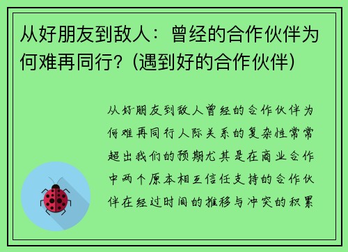 从好朋友到敌人：曾经的合作伙伴为何难再同行？(遇到好的合作伙伴)