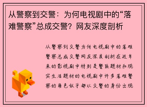 从警察到交警：为何电视剧中的“落难警察”总成交警？网友深度剖析
