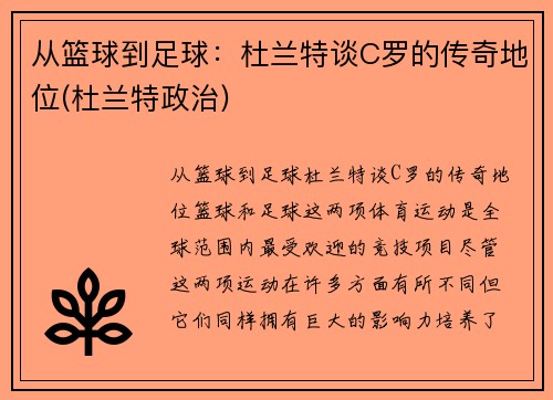 从篮球到足球：杜兰特谈C罗的传奇地位(杜兰特政治)