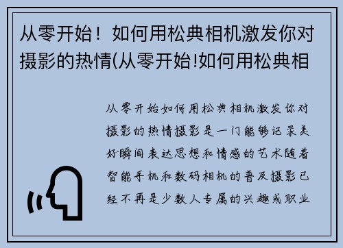 从零开始！如何用松典相机激发你对摄影的热情(从零开始!如何用松典相机激发你对摄影的热情和兴趣)
