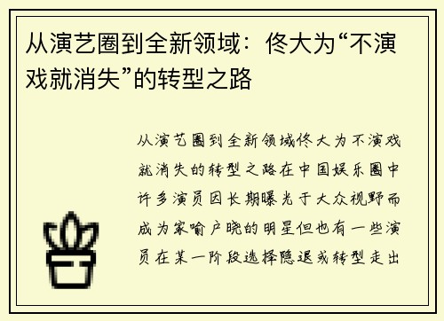 从演艺圈到全新领域：佟大为“不演戏就消失”的转型之路