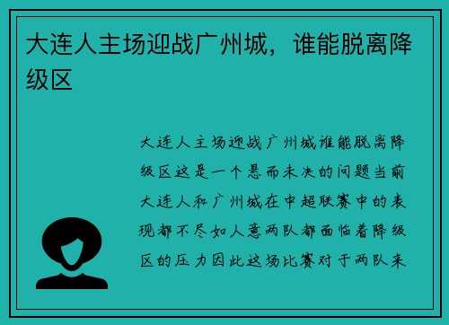 大连人主场迎战广州城，谁能脱离降级区