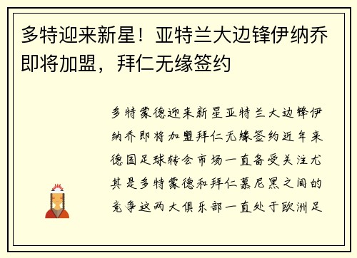 多特迎来新星！亚特兰大边锋伊纳乔即将加盟，拜仁无缘签约