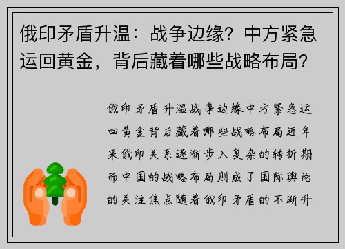 俄印矛盾升温：战争边缘？中方紧急运回黄金，背后藏着哪些战略布局？