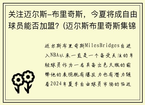关注迈尔斯-布里奇斯，今夏将成自由球员能否加盟？(迈尔斯布里奇斯集锦)