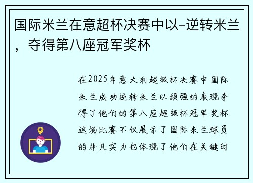 国际米兰在意超杯决赛中以-逆转米兰，夺得第八座冠军奖杯