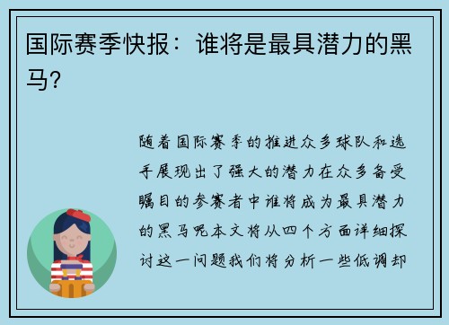 国际赛季快报：谁将是最具潜力的黑马？