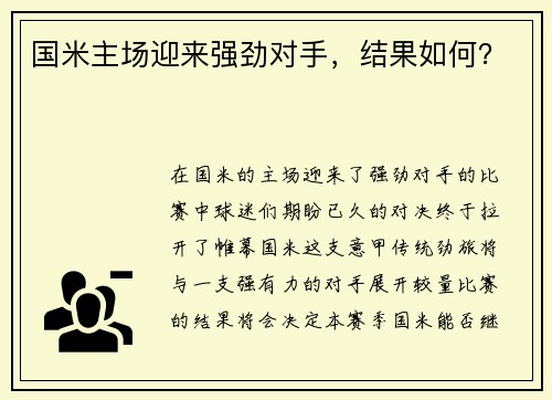 国米主场迎来强劲对手，结果如何？