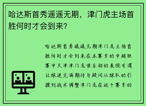 哈达斯首秀遥遥无期，津门虎主场首胜何时才会到来？