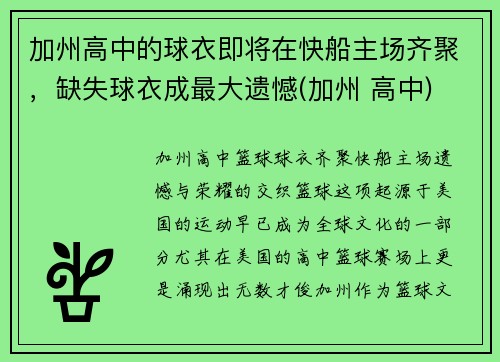 加州高中的球衣即将在快船主场齐聚，缺失球衣成最大遗憾(加州 高中)