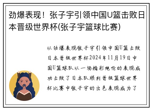 劲爆表现！张子宇引领中国U篮击败日本晋级世界杯(张子宇篮球比赛)
