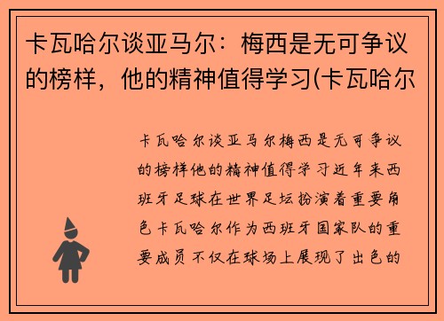 卡瓦哈尔谈亚马尔：梅西是无可争议的榜样，他的精神值得学习(卡瓦哈尔外号)