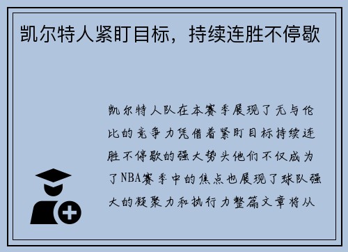凯尔特人紧盯目标，持续连胜不停歇