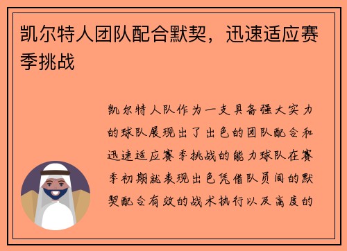 凯尔特人团队配合默契，迅速适应赛季挑战