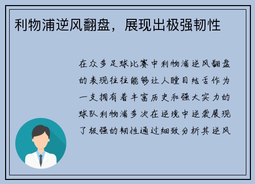 利物浦逆风翻盘，展现出极强韧性