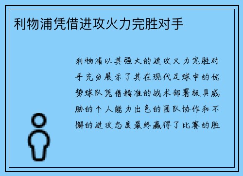 利物浦凭借进攻火力完胜对手