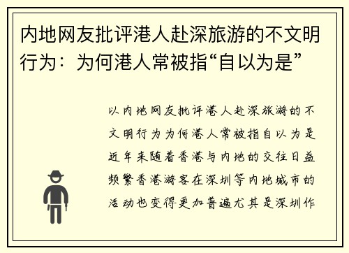 内地网友批评港人赴深旅游的不文明行为：为何港人常被指“自以为是”？