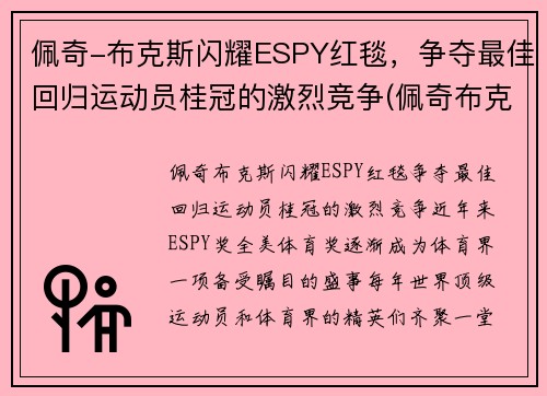佩奇-布克斯闪耀ESPY红毯，争夺最佳回归运动员桂冠的激烈竞争(佩奇布克斯哪个队)