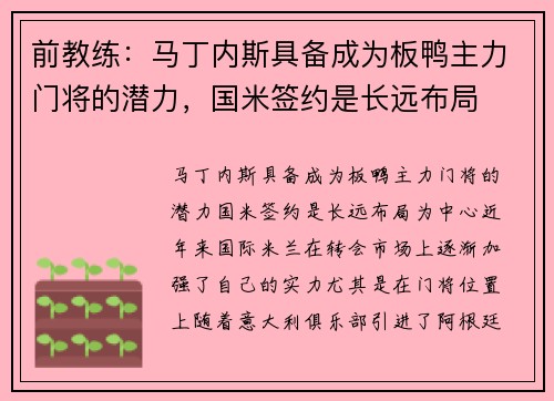 前教练：马丁内斯具备成为板鸭主力门将的潜力，国米签约是长远布局