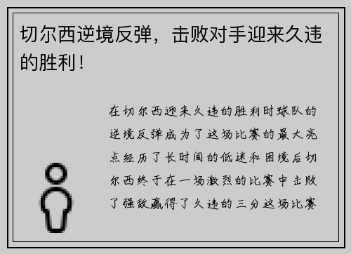 切尔西逆境反弹，击败对手迎来久违的胜利！