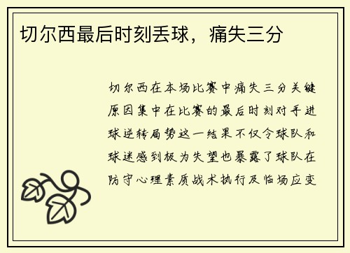 切尔西最后时刻丢球，痛失三分