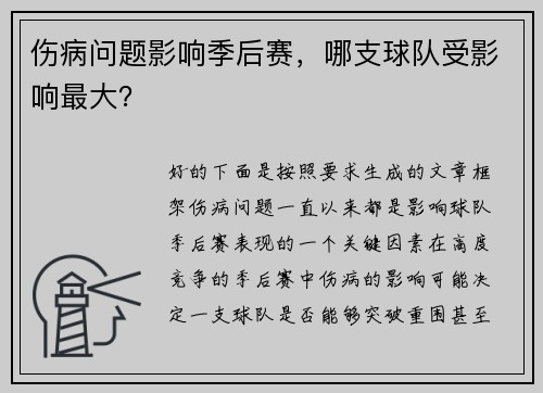 伤病问题影响季后赛，哪支球队受影响最大？