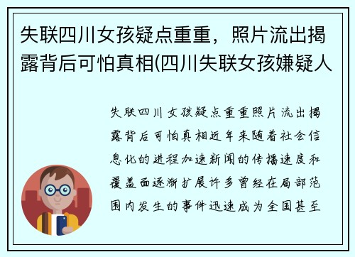 失联四川女孩疑点重重，照片流出揭露背后可怕真相(四川失联女孩嫌疑人)