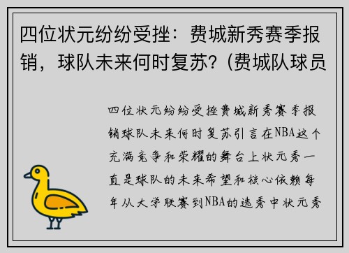 四位状元纷纷受挫：费城新秀赛季报销，球队未来何时复苏？(费城队球员名单)