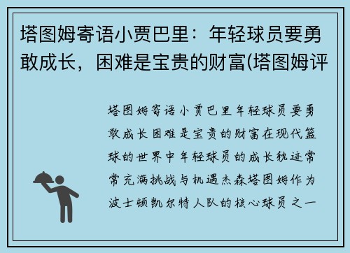 塔图姆寄语小贾巴里：年轻球员要勇敢成长，困难是宝贵的财富(塔图姆评价库里)