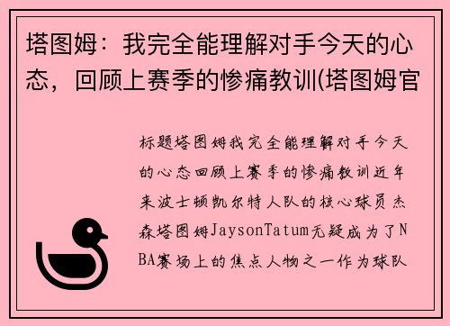 塔图姆：我完全能理解对手今天的心态，回顾上赛季的惨痛教训(塔图姆官宣)