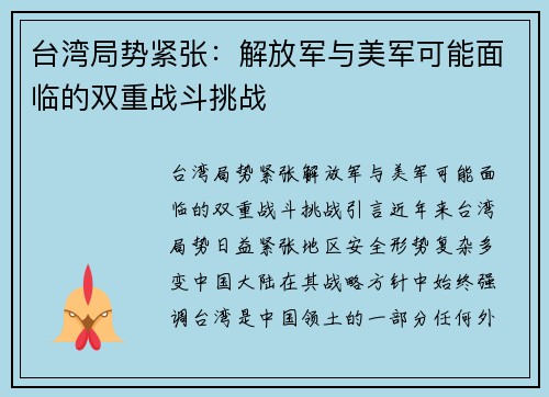 台湾局势紧张：解放军与美军可能面临的双重战斗挑战
