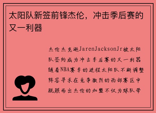 太阳队新签前锋杰伦，冲击季后赛的又一利器