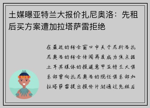 土媒曝亚特兰大报价扎尼奥洛：先租后买方案遭加拉塔萨雷拒绝