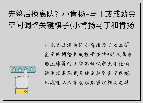 先签后换离队？小肯扬-马丁或成薪金空间调整关键棋子(小肯扬马丁和肯扬马丁)
