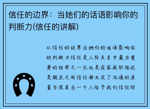 信任的边界：当她们的话语影响你的判断力(信任的讲解)