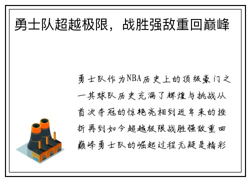 勇士队超越极限，战胜强敌重回巅峰