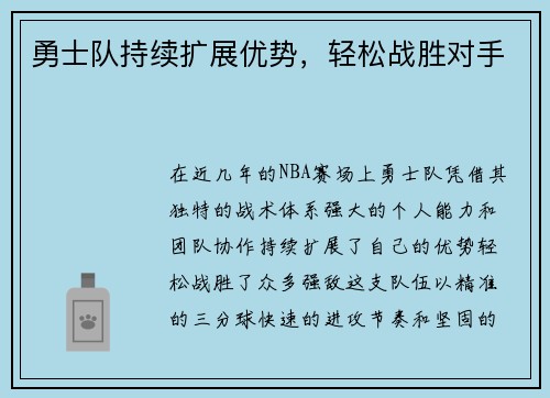 勇士队持续扩展优势，轻松战胜对手