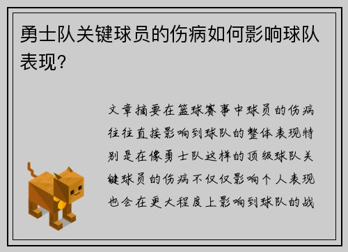 勇士队关键球员的伤病如何影响球队表现？