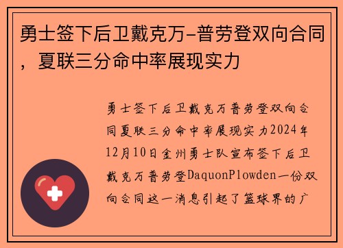 勇士签下后卫戴克万-普劳登双向合同，夏联三分命中率展现实力