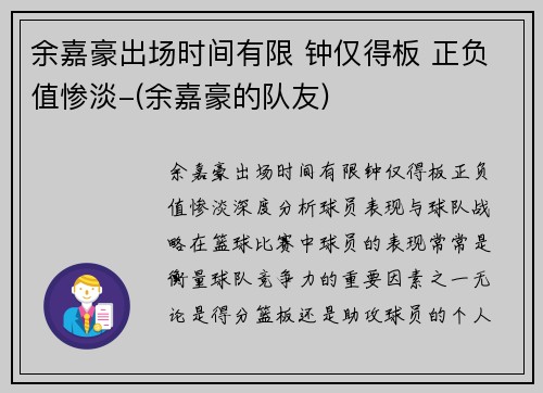 余嘉豪出场时间有限 钟仅得板 正负值惨淡-(余嘉豪的队友)