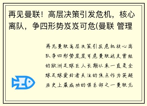 再见曼联！高层决策引发危机，核心离队，争四形势岌岌可危(曼联 管理层)