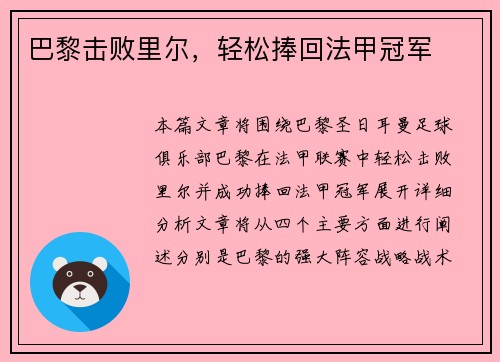 巴黎击败里尔，轻松捧回法甲冠军