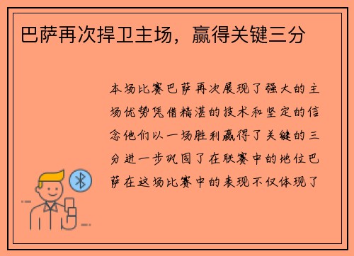 巴萨再次捍卫主场，赢得关键三分