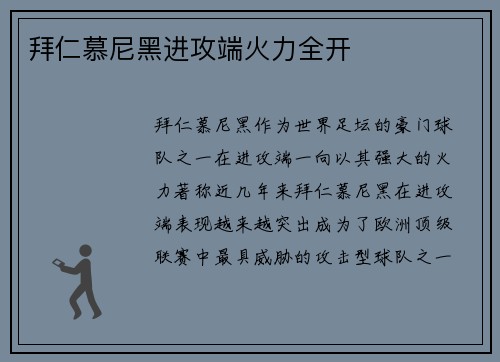 拜仁慕尼黑进攻端火力全开