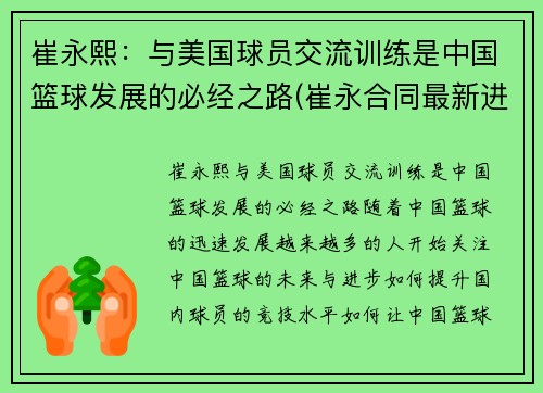 崔永熙：与美国球员交流训练是中国篮球发展的必经之路(崔永合同最新进展)