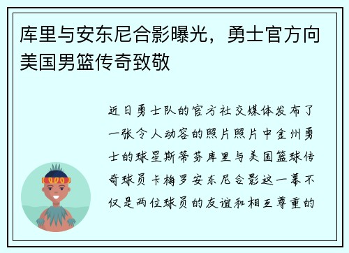 库里与安东尼合影曝光，勇士官方向美国男篮传奇致敬