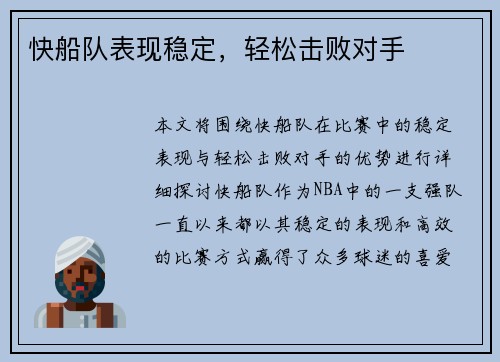 快船队表现稳定，轻松击败对手