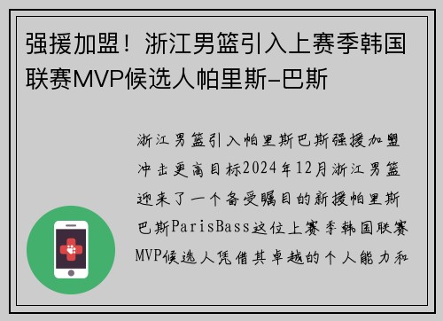 强援加盟！浙江男篮引入上赛季韩国联赛MVP候选人帕里斯-巴斯
